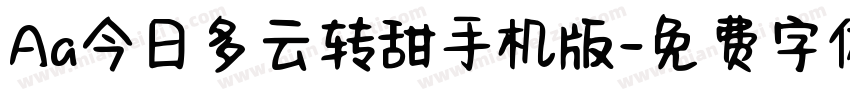 Aa今日多云转甜手机版字体转换