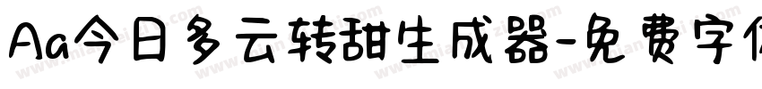 Aa今日多云转甜生成器字体转换