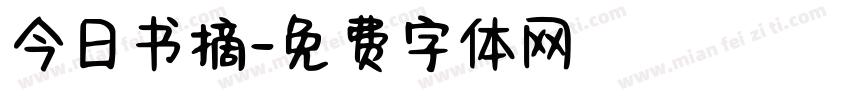 今日书摘字体转换