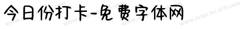 今日份打卡字体转换