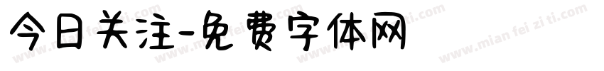 今日关注字体转换