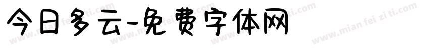 今日多云字体转换