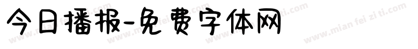 今日播报字体转换