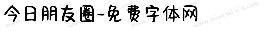 今日朋友圈字体转换