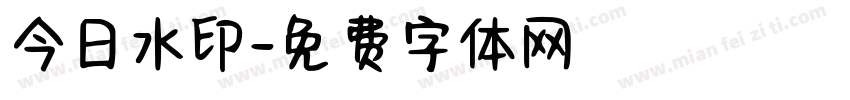 今日水印字体转换