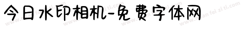 今日水印相机字体转换