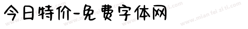 今日特价字体转换