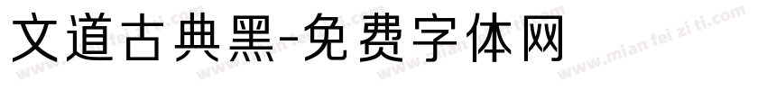 文道古典黑字体转换