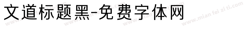 文道标题黑字体转换