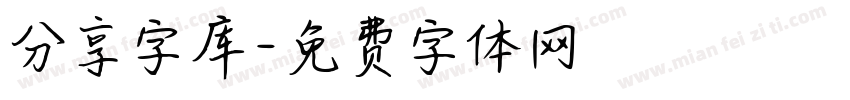 分享字库字体转换