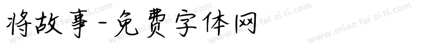 将故事字体转换