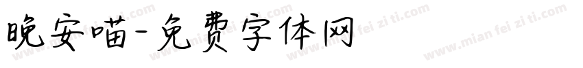 晚安喵字体转换