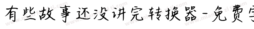 有些故事还没讲完转换器字体转换