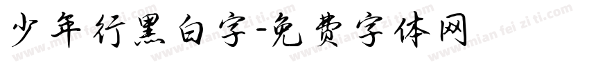 少年行黑白字字体转换