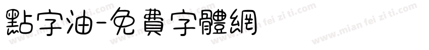 点字油字体转换