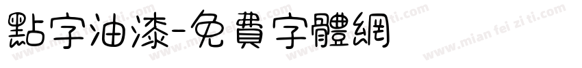 点字油漆字体转换