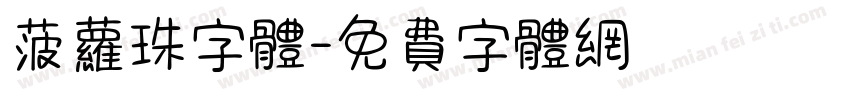 菠萝珠字体字体转换