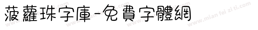 菠萝珠字库字体转换