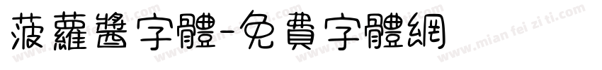 菠萝酱字体字体转换