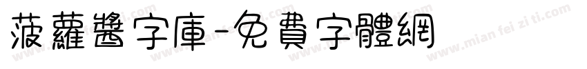 菠萝酱字库字体转换