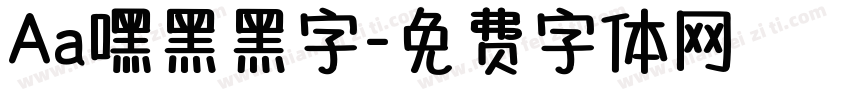 Aa嘿黑黑字字体转换