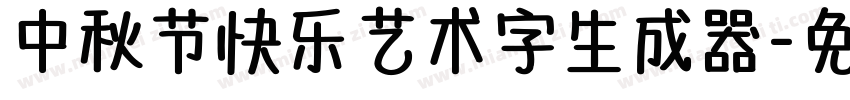 中秋节快乐艺术字生成器字体转换