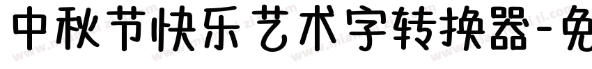 中秋节快乐艺术字转换器字体转换