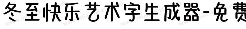 冬至快乐艺术字生成器字体转换