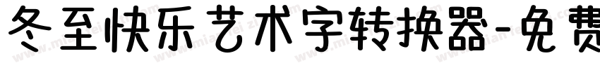 冬至快乐艺术字转换器字体转换