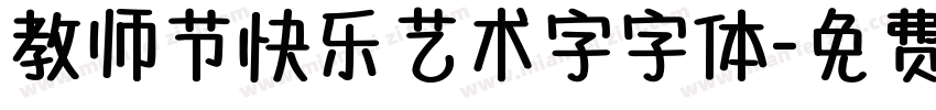 教师节快乐艺术字字体字体转换