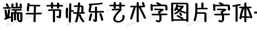 端午节快乐艺术字图片字体字体转换