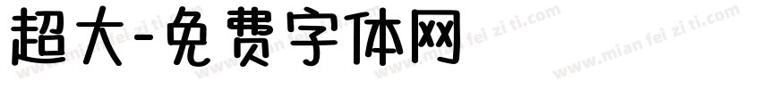 超大字体转换