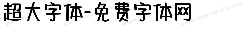 超大字体字体转换