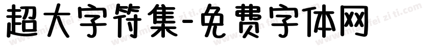 超大字符集字体转换