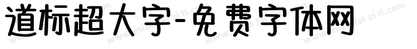 道标超大字字体转换