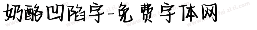 奶酪凹陷字字体转换