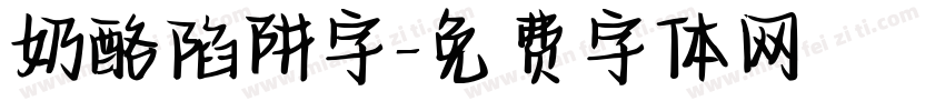 奶酪陷阱字字体转换