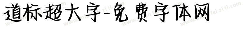 道标超大字字体转换