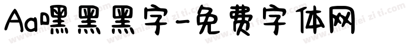 Aa嘿黑黑字字体转换