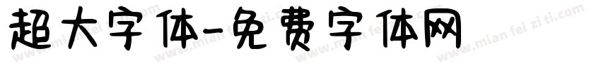 超大字体字体转换