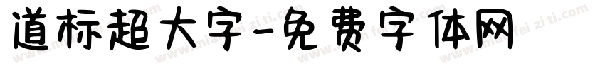 道标超大字字体转换