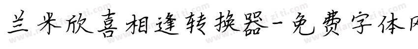 兰米欣喜相逢转换器字体转换