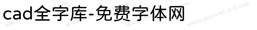 cad全字库字体转换