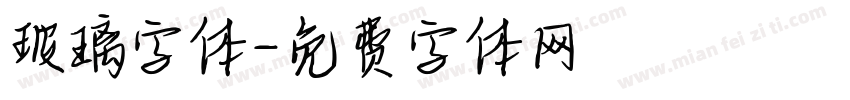 玻璃字体字体转换