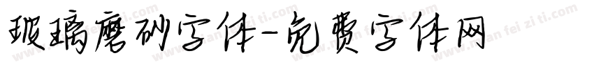 玻璃磨砂字体字体转换