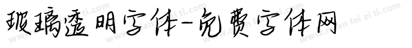 玻璃透明字体字体转换