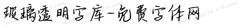 玻璃透明字库字体转换