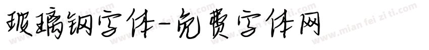 玻璃钢字体字体转换