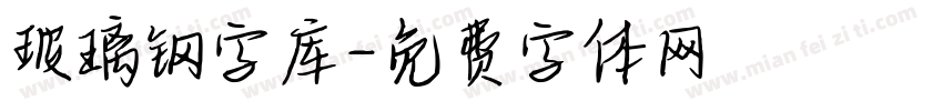 玻璃钢字库字体转换