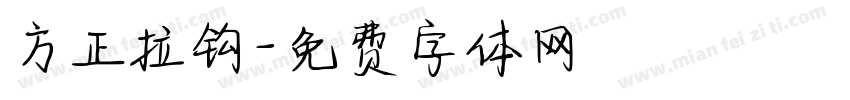 方正拉钩字体转换